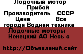 Лодочный мотор Прибой › Производитель ­ СССР › Цена ­ 20 000 - Все города Водная техника » Лодочные моторы   . Ненецкий АО,Несь с.